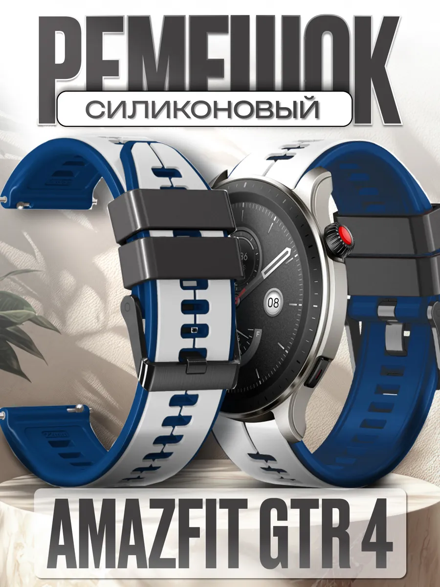 NanoGel / Amazfit gtr 4 ремешок силиконовый
