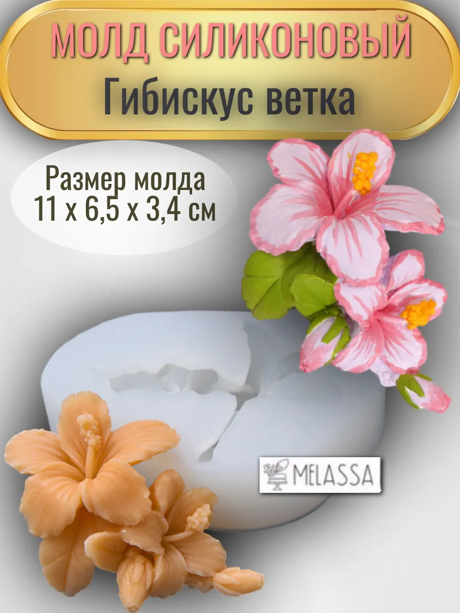 Melassa / Молд силиконовый Гибискус ветка