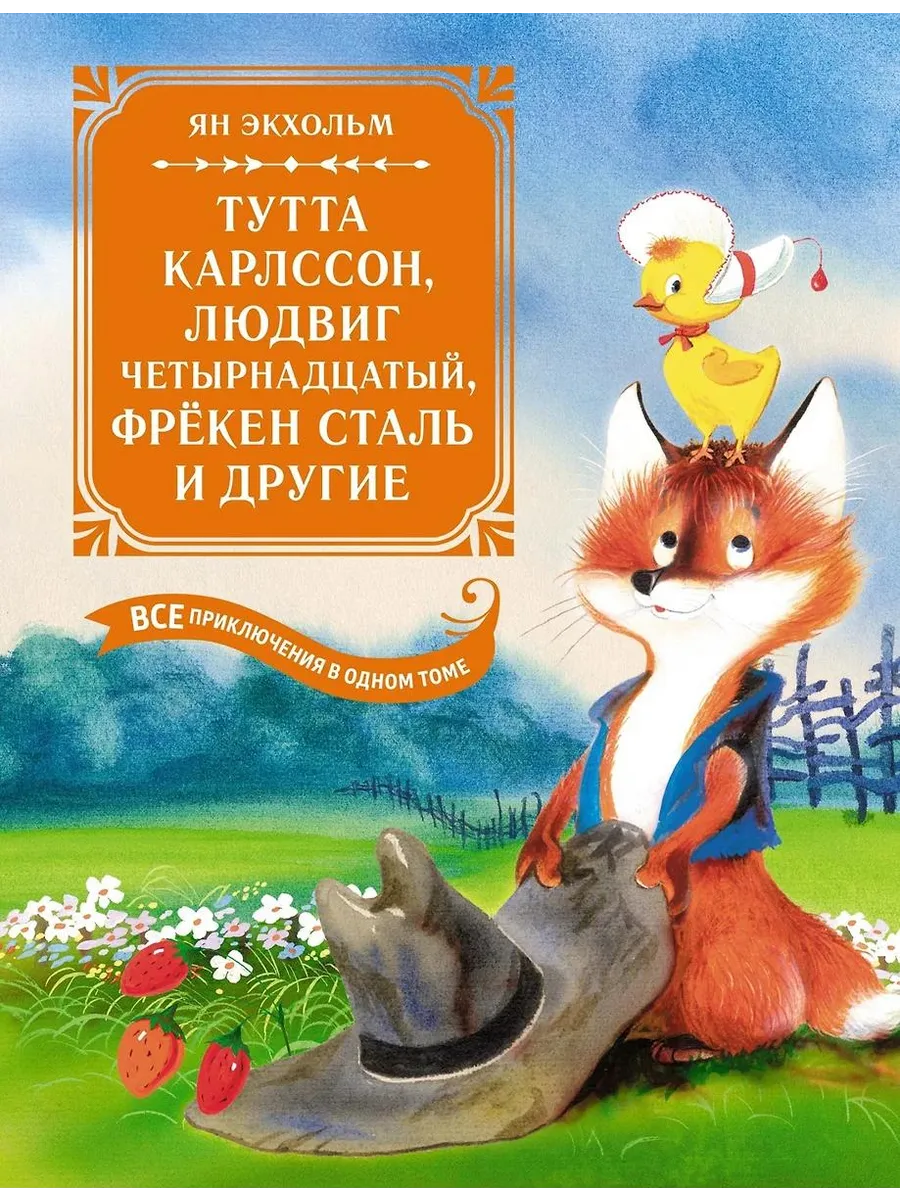 Махаон / Книга Тутта Карлссон, Людвиг Четырнадцатый