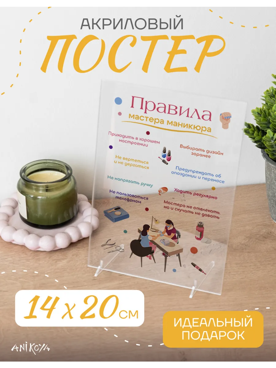 AniKoya / Акриловый постер Правила мастера маникюра
