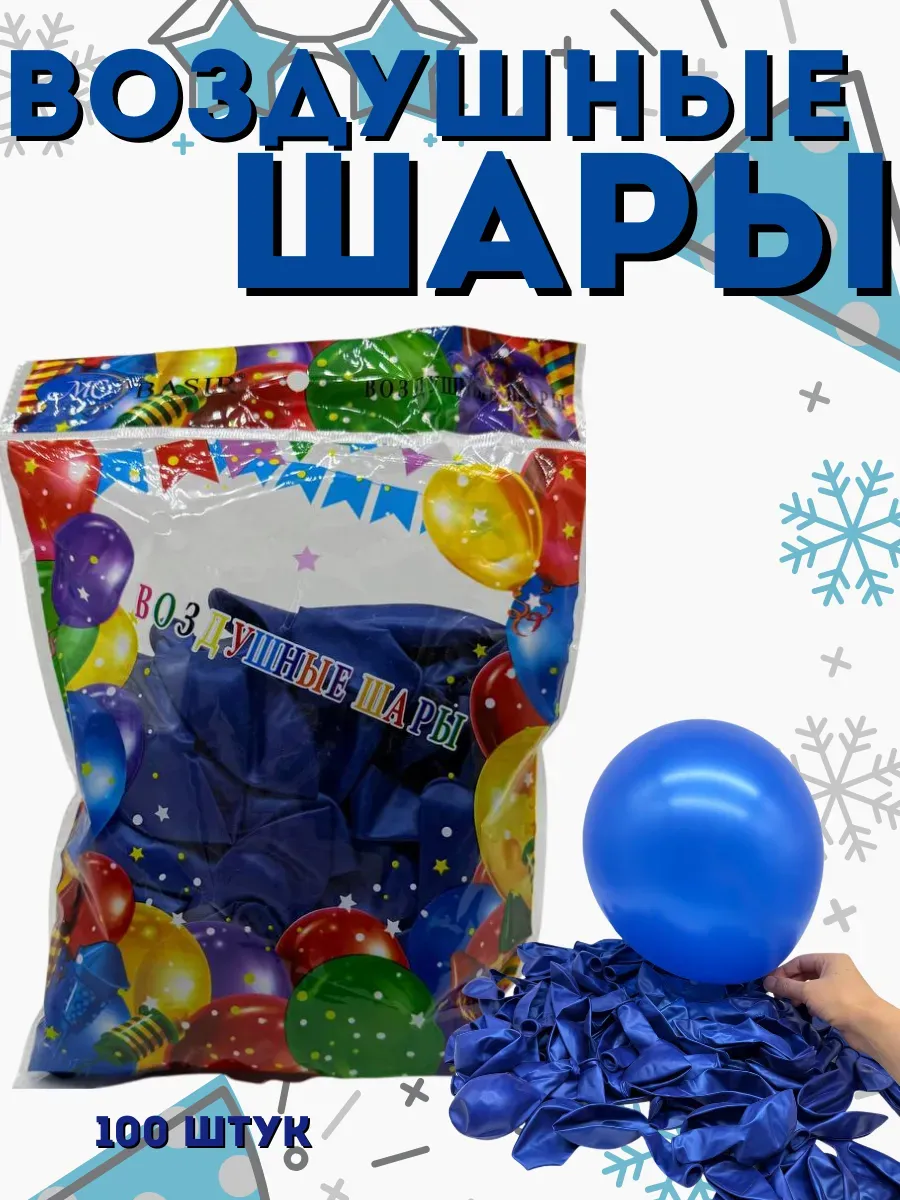 Aina.7 / Воздушные шары набор 100штук синие