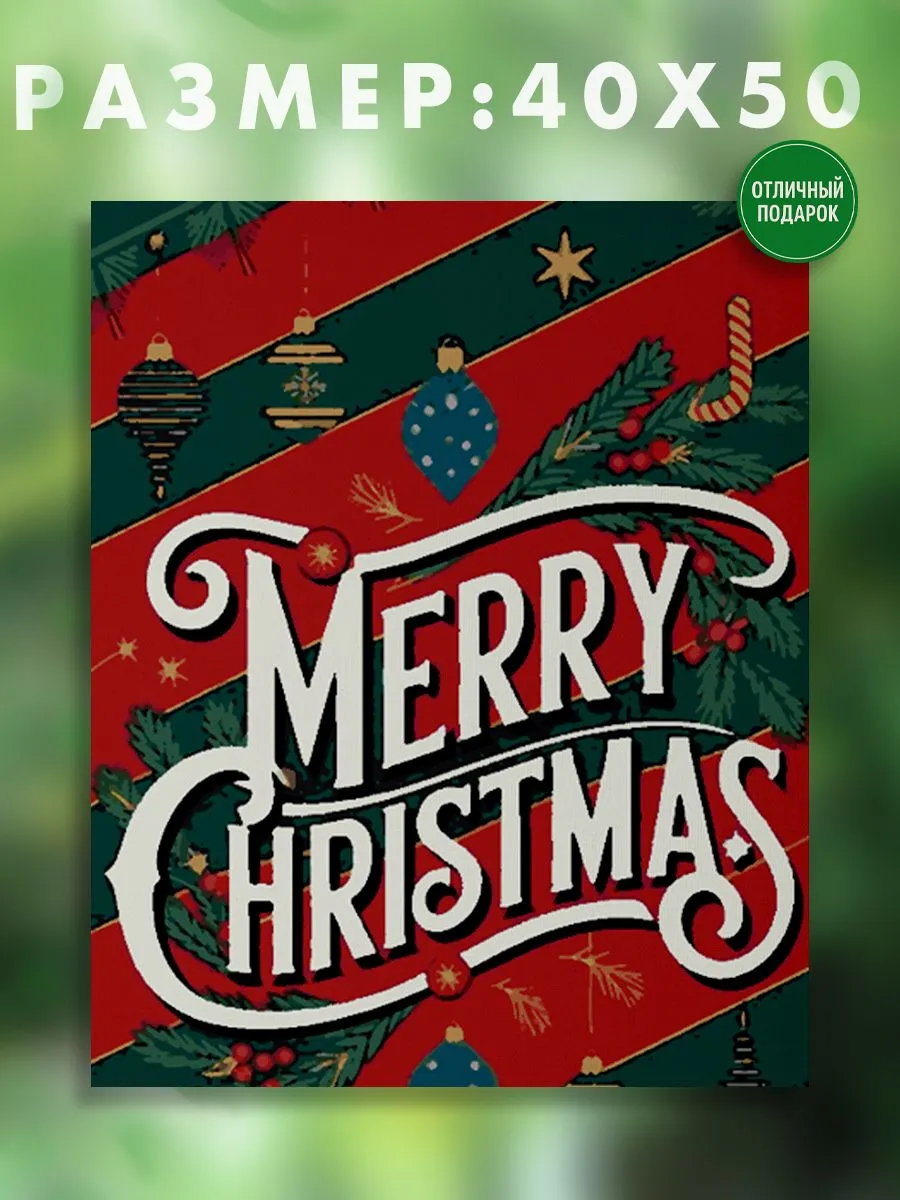 АртКод / Картина на холсте 40 x 50 Merry Christmas