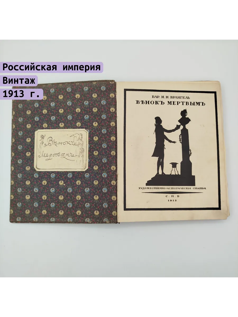 Однажды / Врангель Венок мертвым 1913