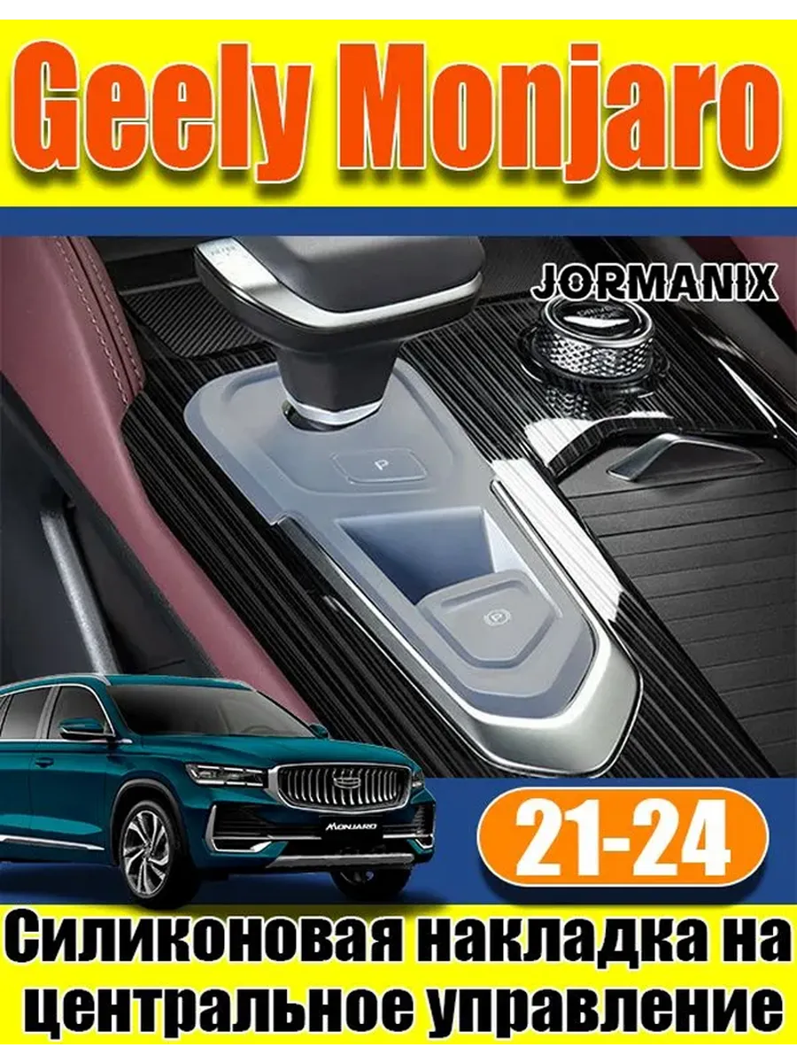Накладка на центральную консоль Geely Xingyue L Monzaro