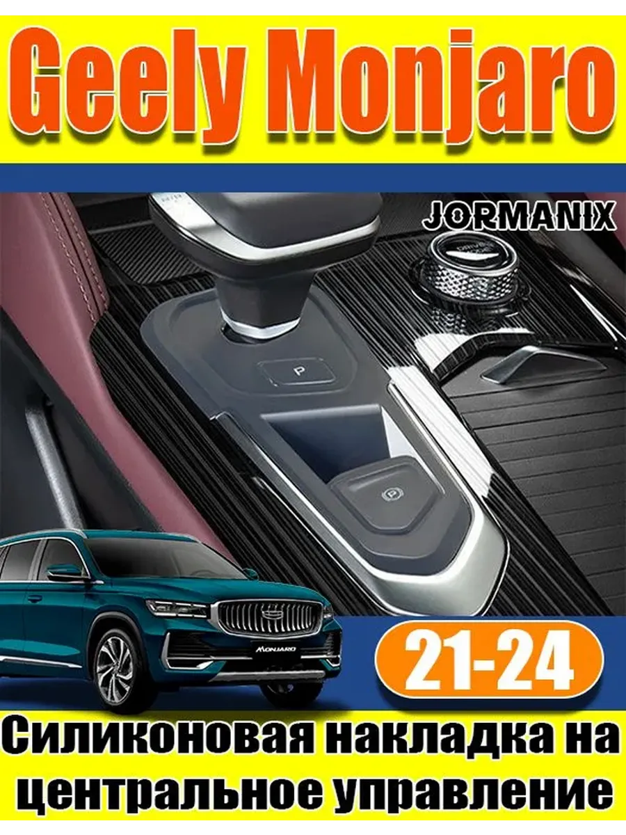 Накладка на центральную консоль Geely Xingyue L Monzaro