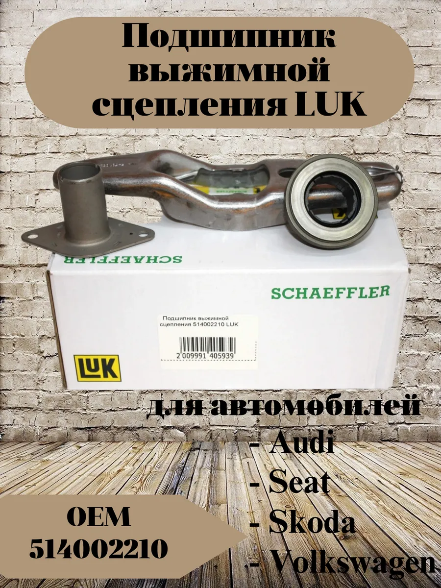 LUK / Подшипник выжимной сцепления для VW,Audi,Seat,S