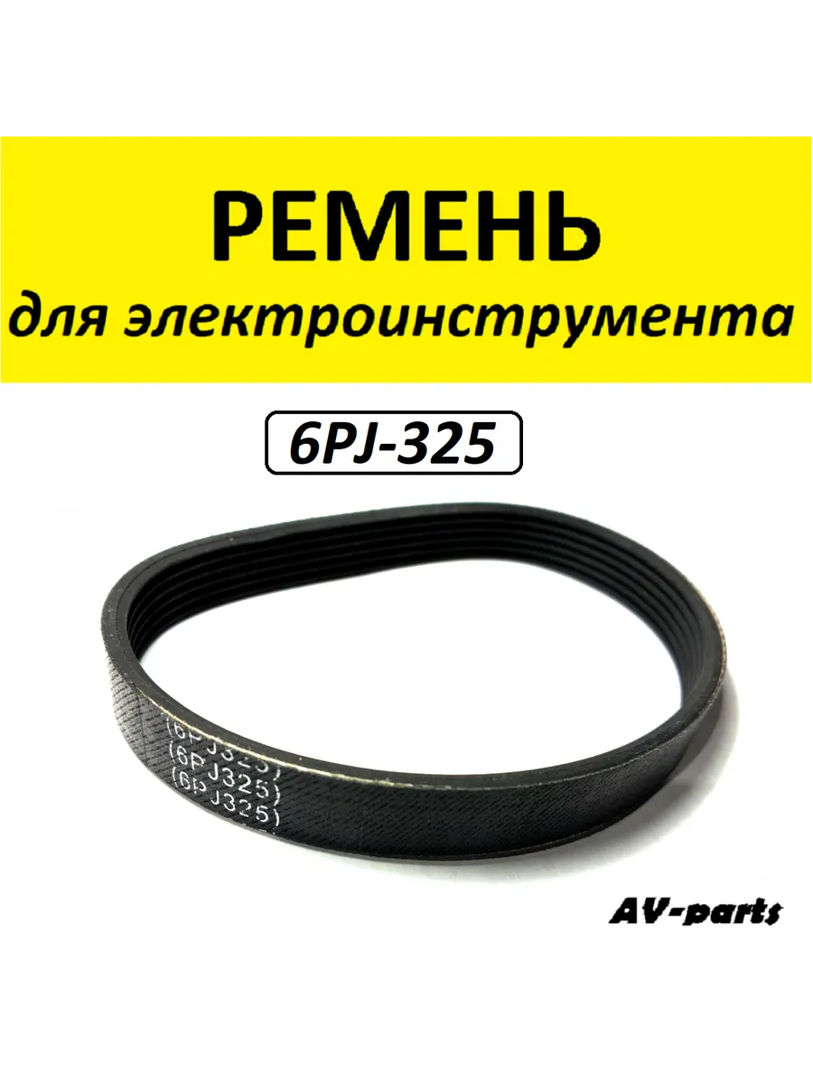 AV-parts / Ремень для рубанка 6PJ-325
