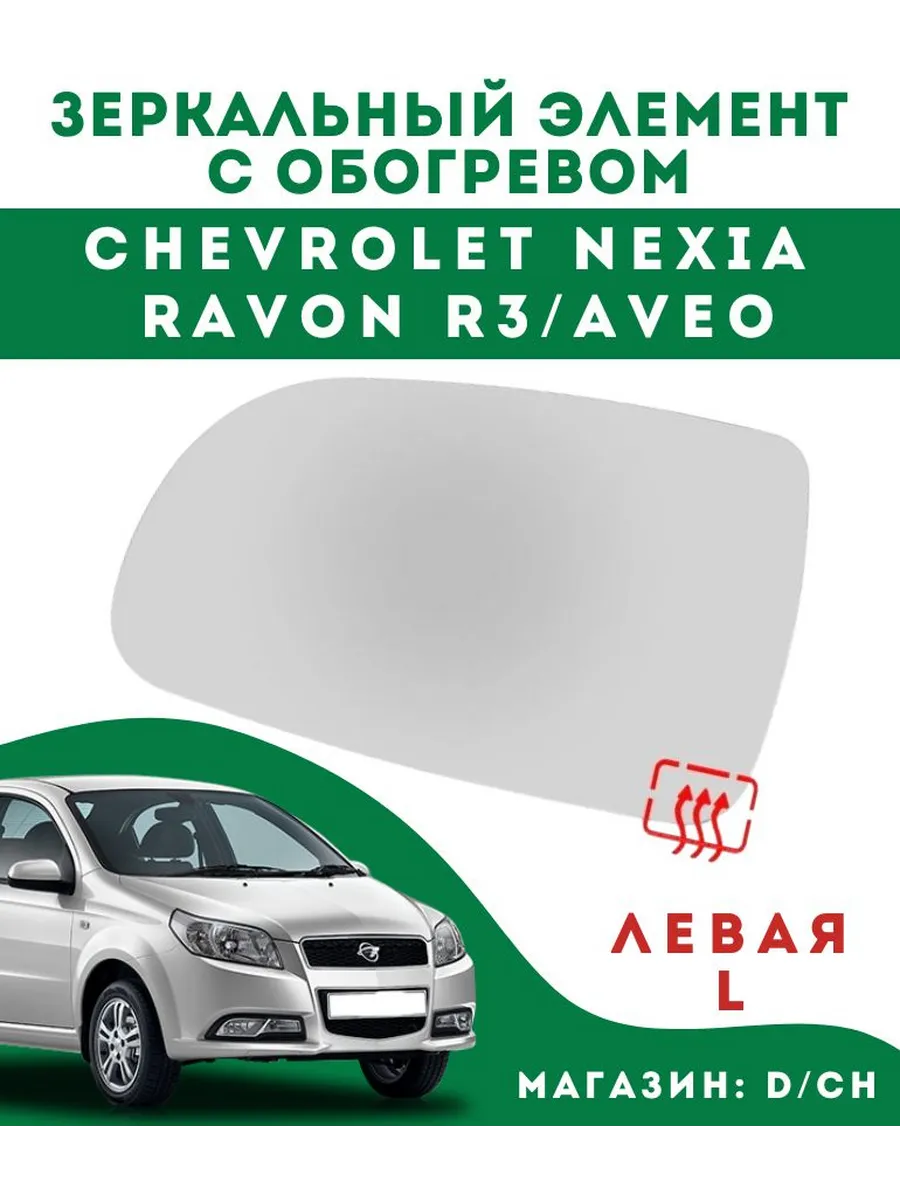 Зеркальный элемент ЛЕВЫЙ Nexia R3 Aveo с обогревом