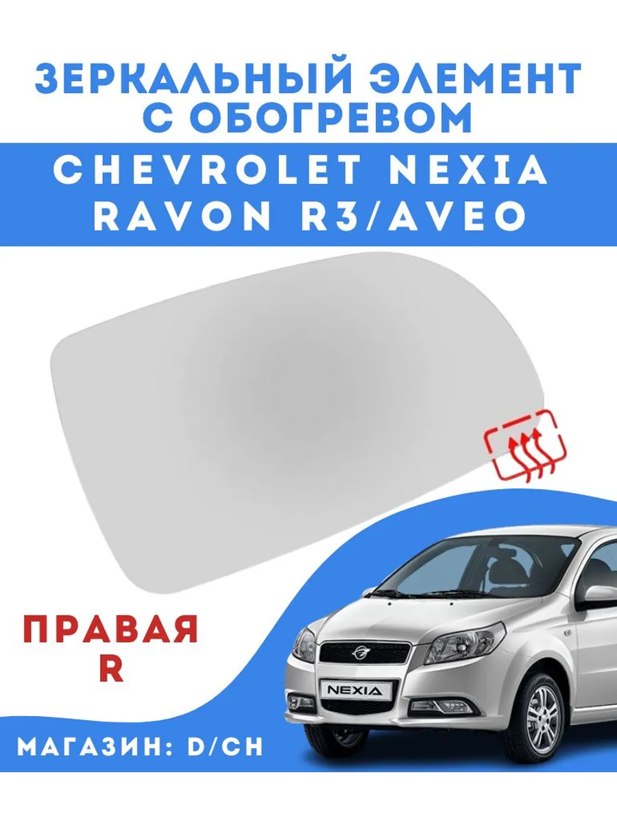 Зеркальный элемент ПРАВЫЙ Nexia R3 Aveo с обогревом