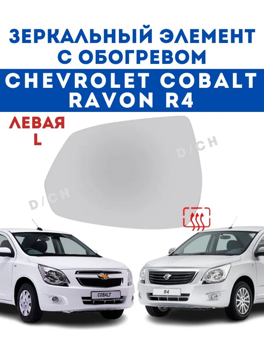 Зеркальный элемент ЛЕВЫЙ Cobalt и R4 с обогревом