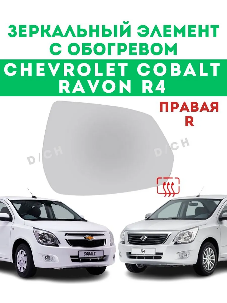 Зеркальный элемент ПРАВЫЙ Cobalt и R4 с обогревом