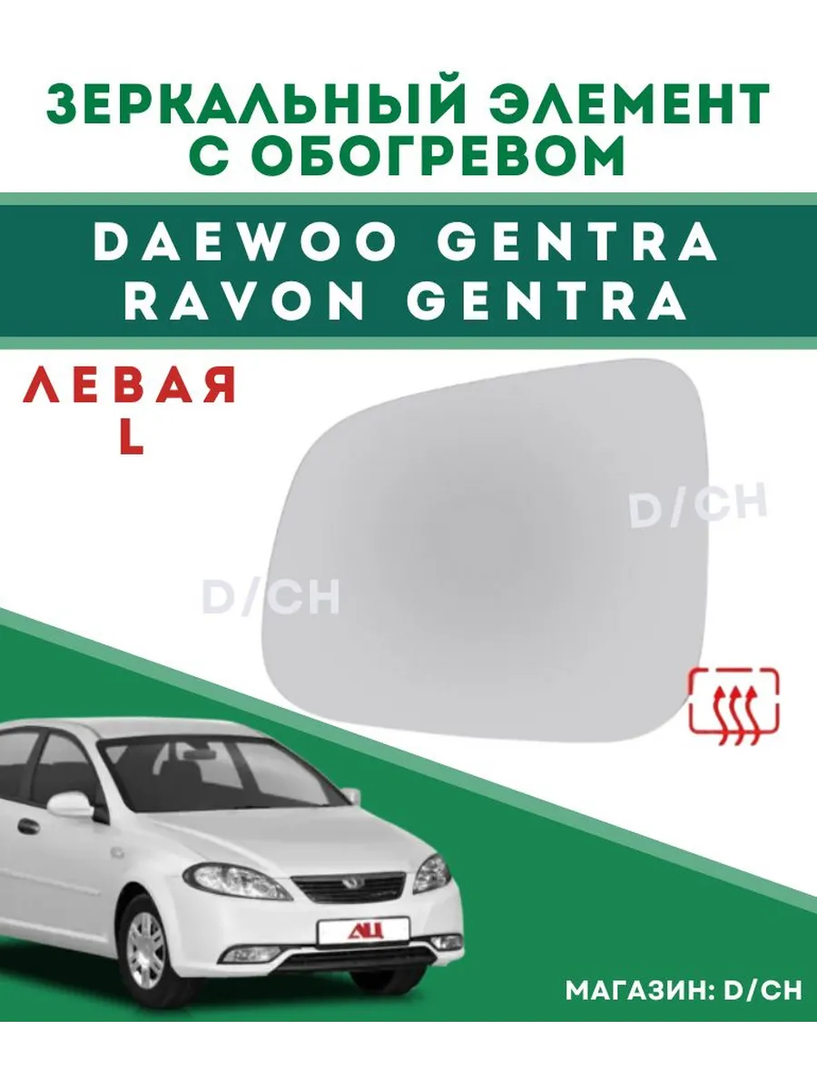 Зеркальный элемент ЛЕВЫЙ Gentra джентра с обогревом