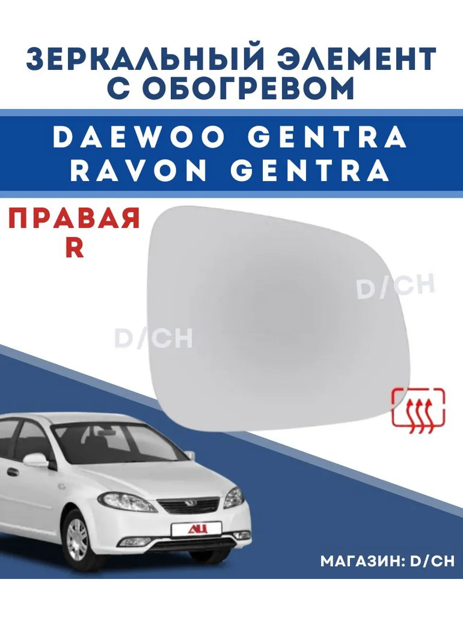 Зеркальный элемент ПРАВЫЙ Gentra джентра с обогревом