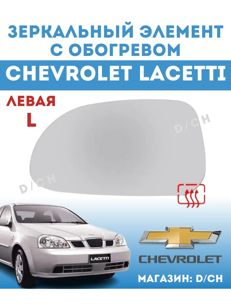Зеркальный элемент ЛЕВЫЙ Chevrolet Lacetti с обогревом