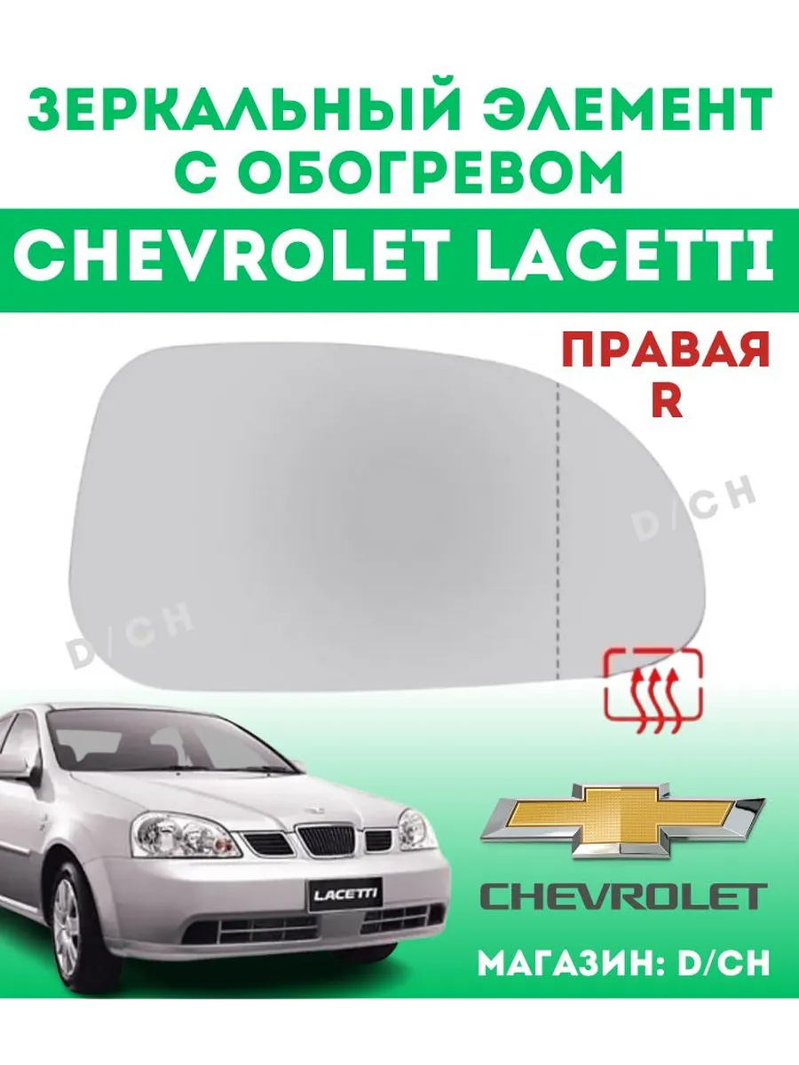 Зеркальный элемент ПРАВЫЙ Chevrolet Lacetti с обогревом
