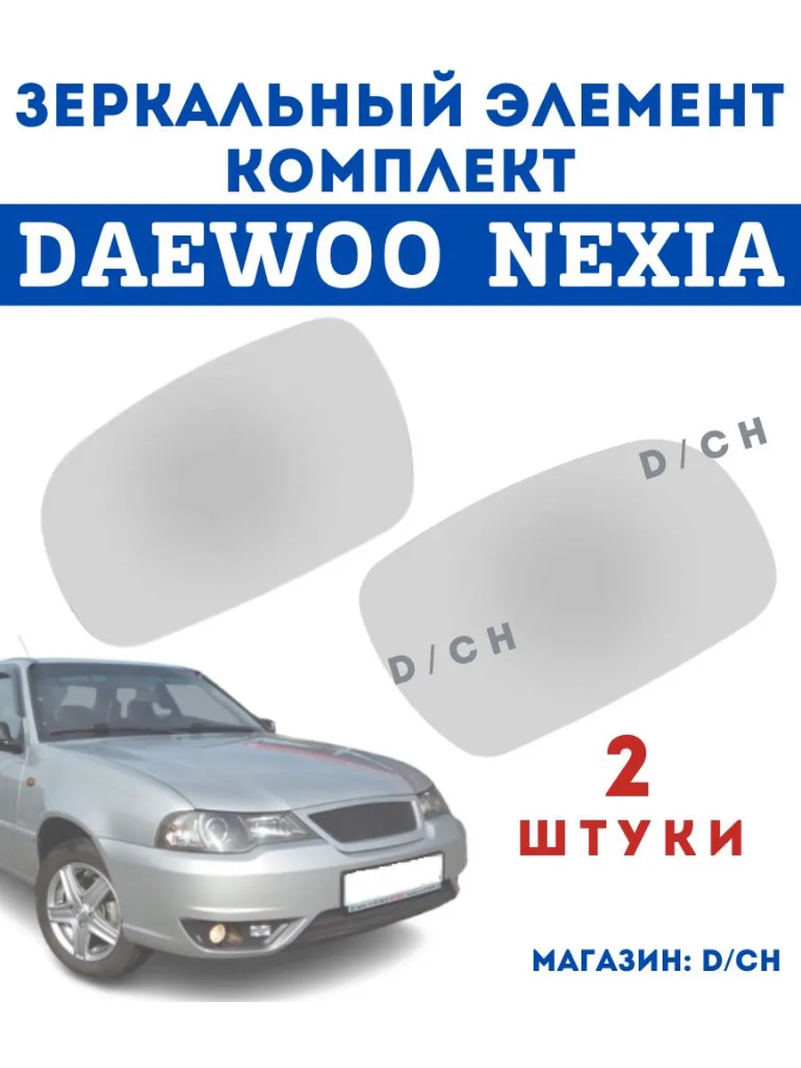 Зеркальный элемент комплект 2 штуки Daewoo Nexia