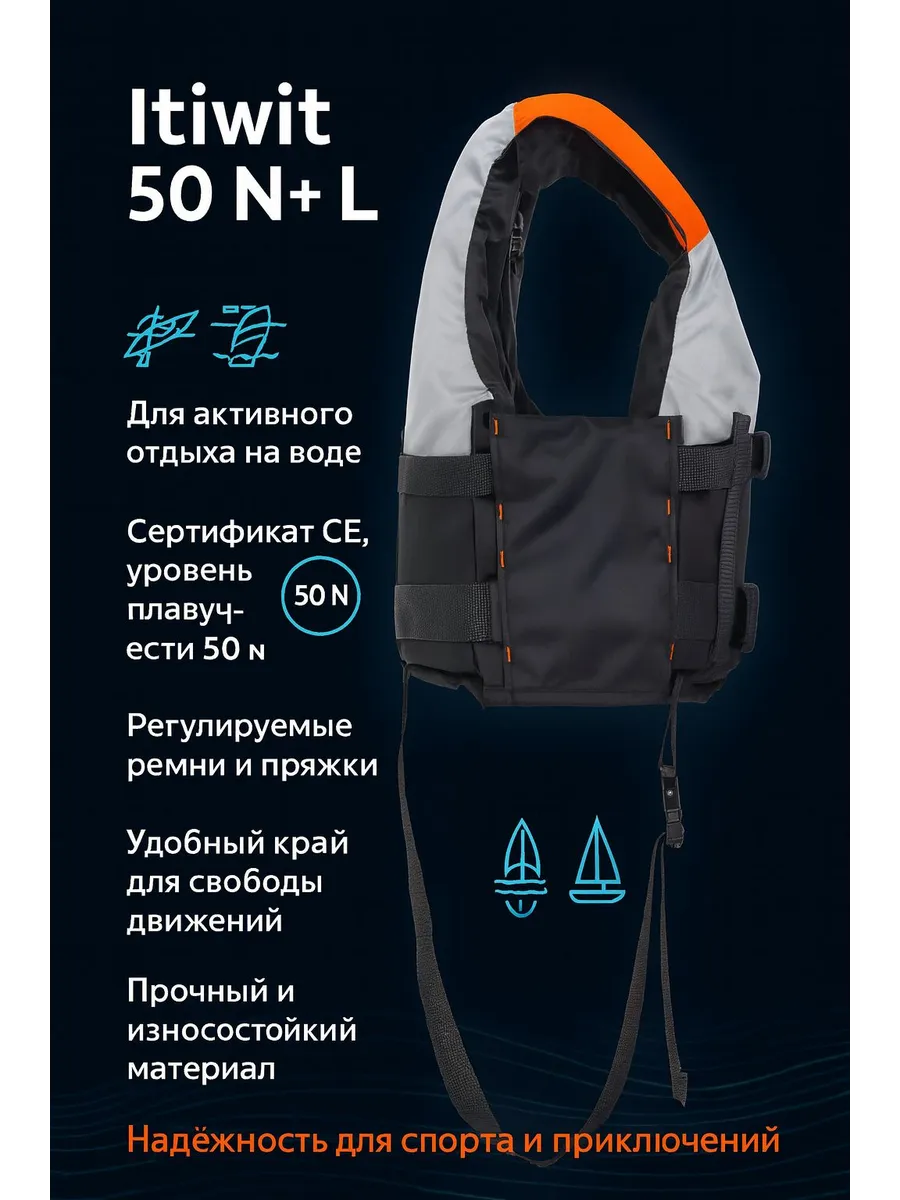 QUECHUA / Спасательный жилет Itiwit 50 N+ размер L