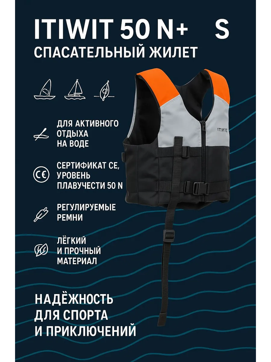 QUECHUA / Спасательный жилет Itiwit 50 N+ размер S