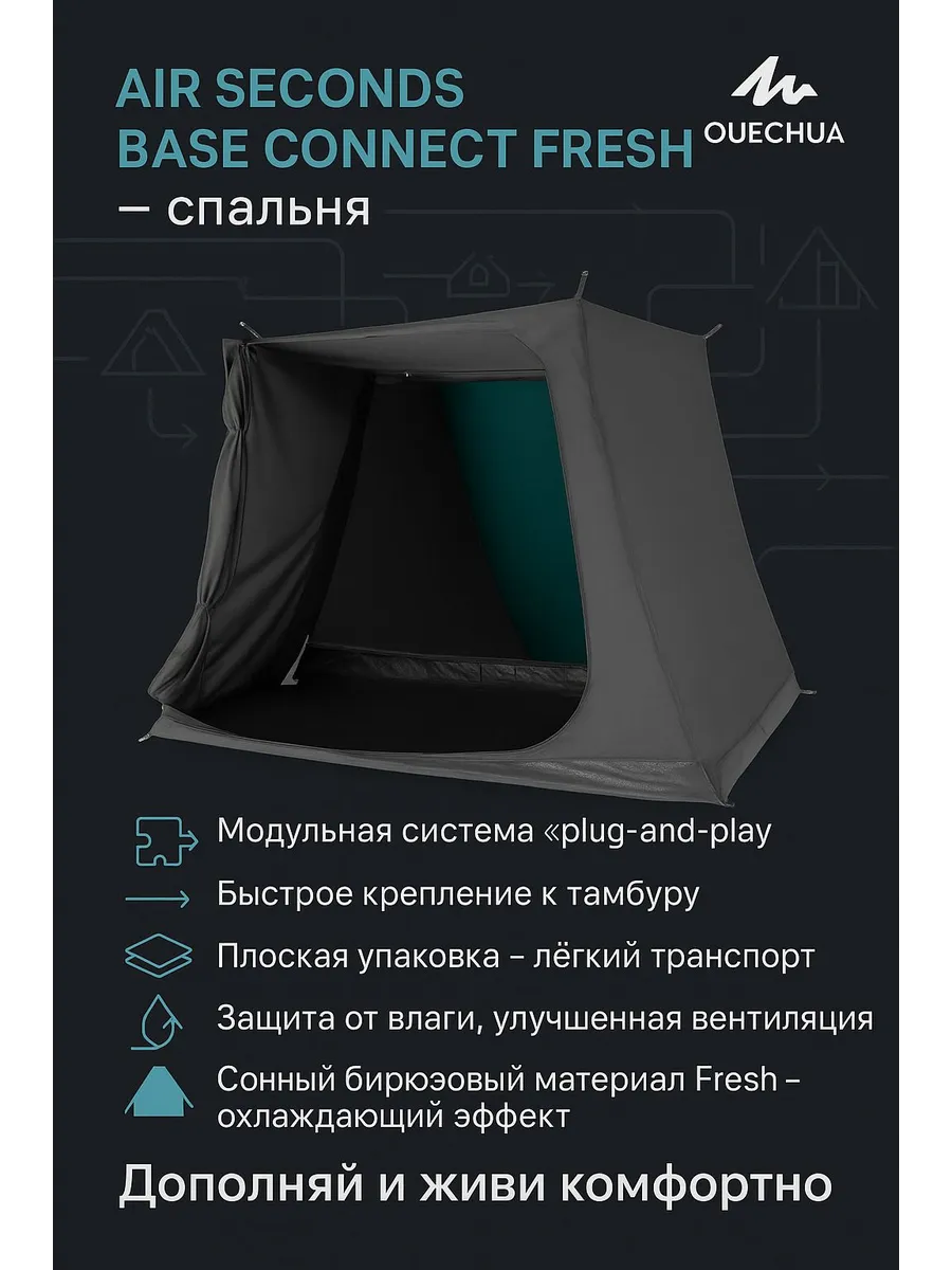 QUECHUA / Комната для Air Seconds Base Connect Fresh
