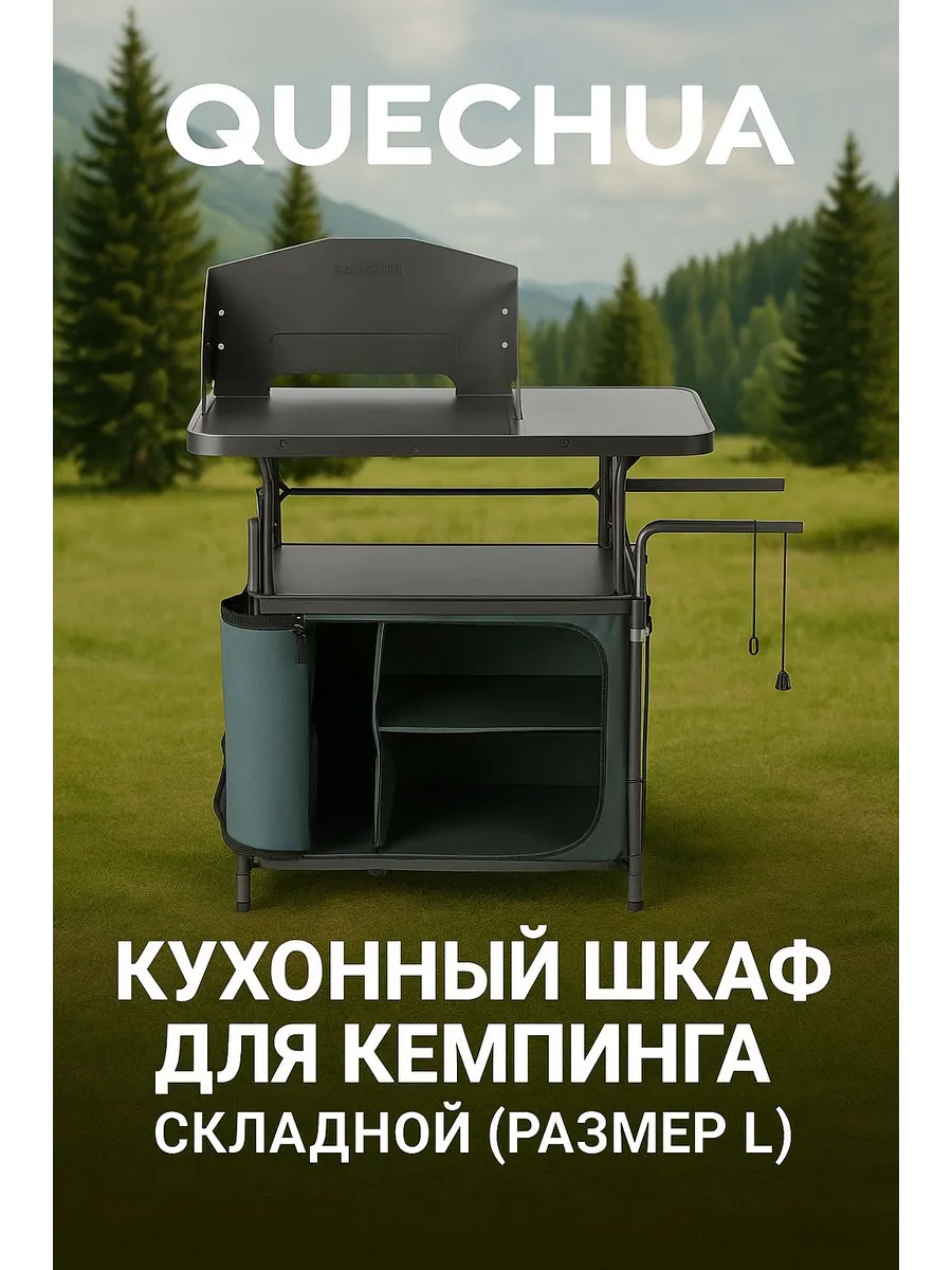QUECHUA / Складной кухонный шкаф для кемпинга (размер L)