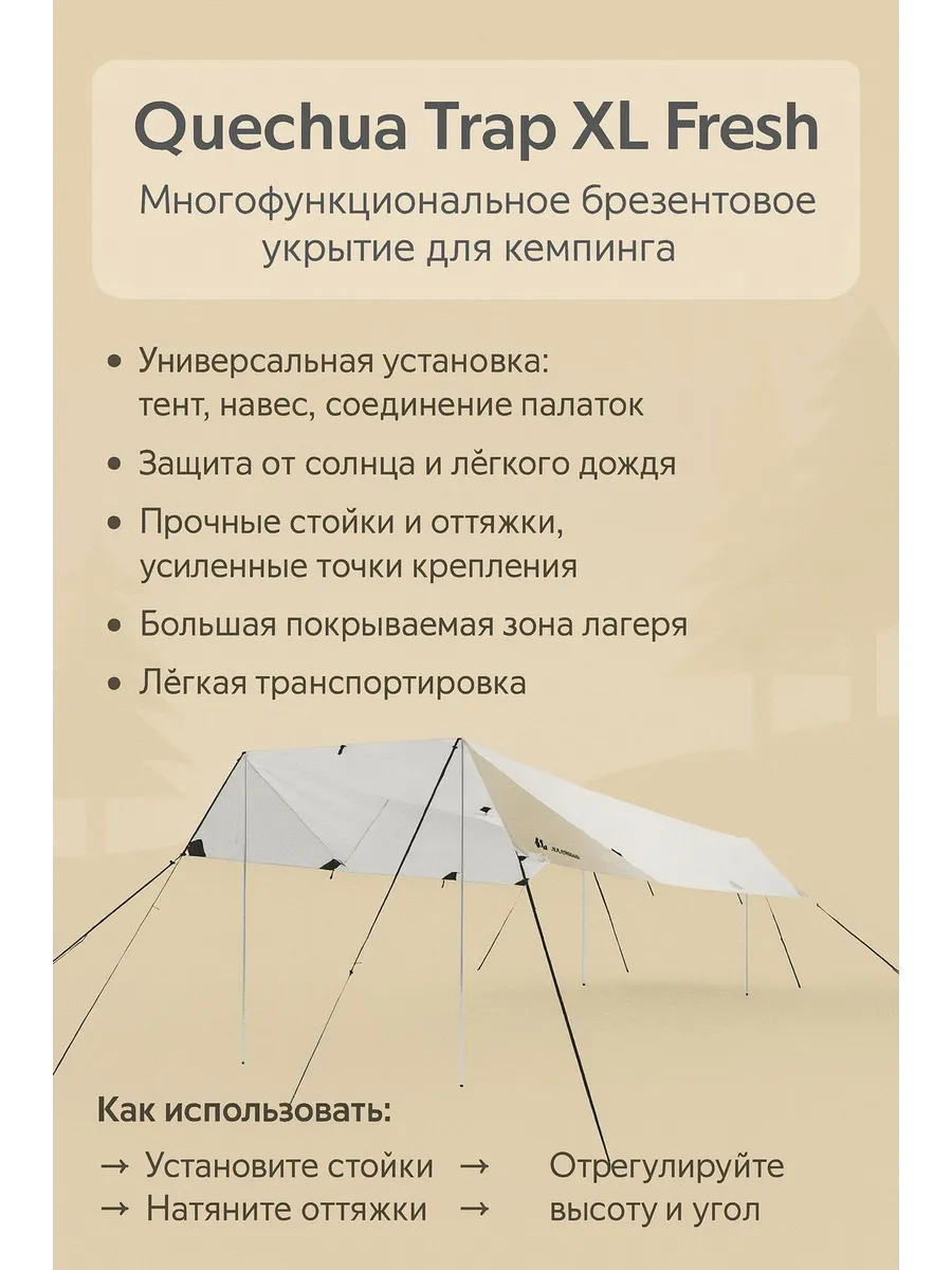 QUECHUA / Брезентовое укрытие для кемпинга Trap XL Fresh