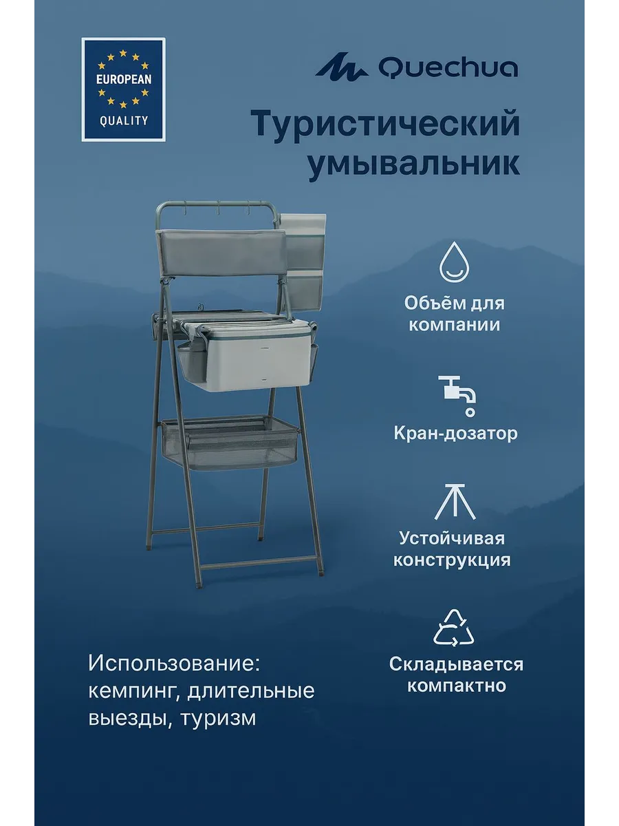 QUECHUA / Туристический умывальник