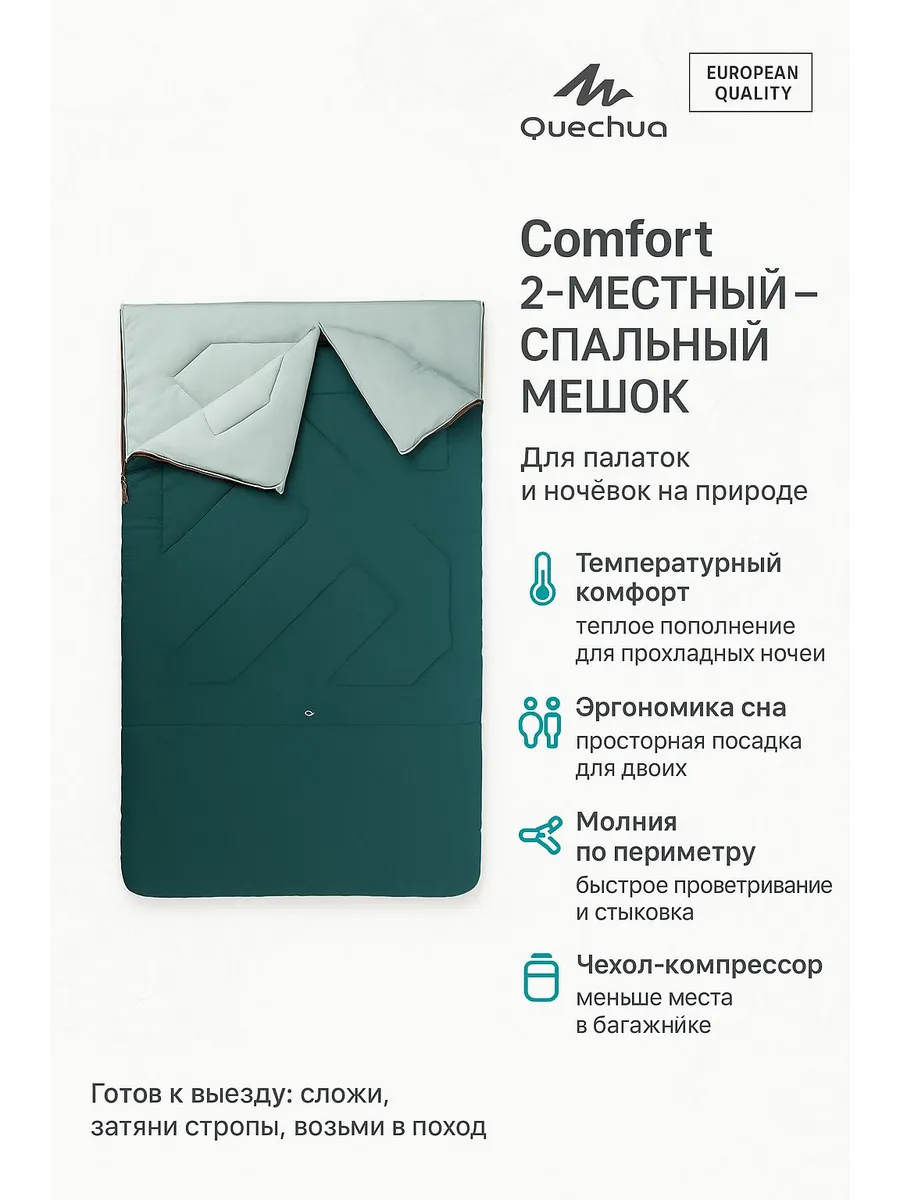 QUECHUA / Спальный мешок для палатки Comfort 2-местный