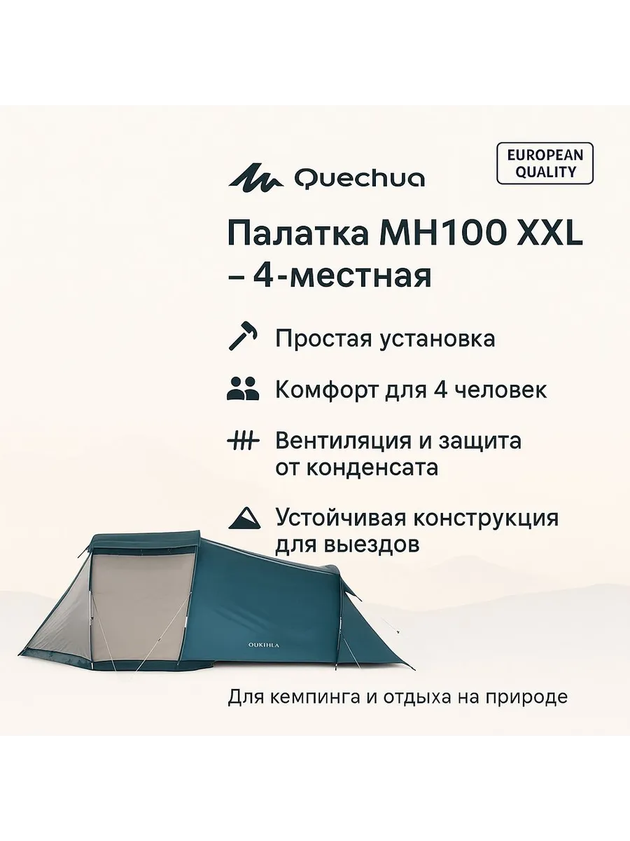 QUECHUA / Палатка туристическая 4-местная MH100 XXL
