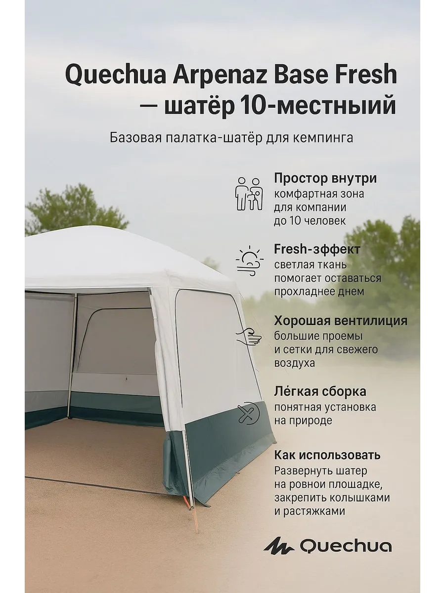 QUECHUA / Шатёр туристический 10-местный Arpenaz Base Fresh