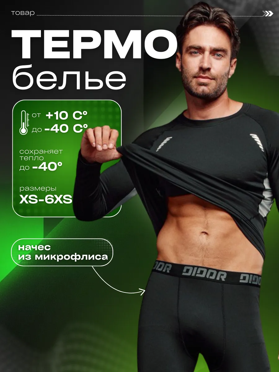Termo stile / Комплект спортивного термобелья