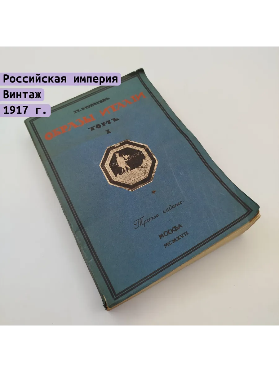 Однажды / Муратов П.П. Образы Италии том 1 1917