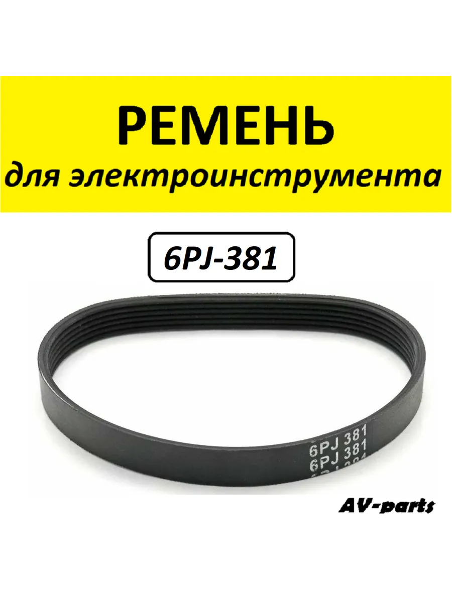 AV-parts / Ремень приводной 6PJ-381