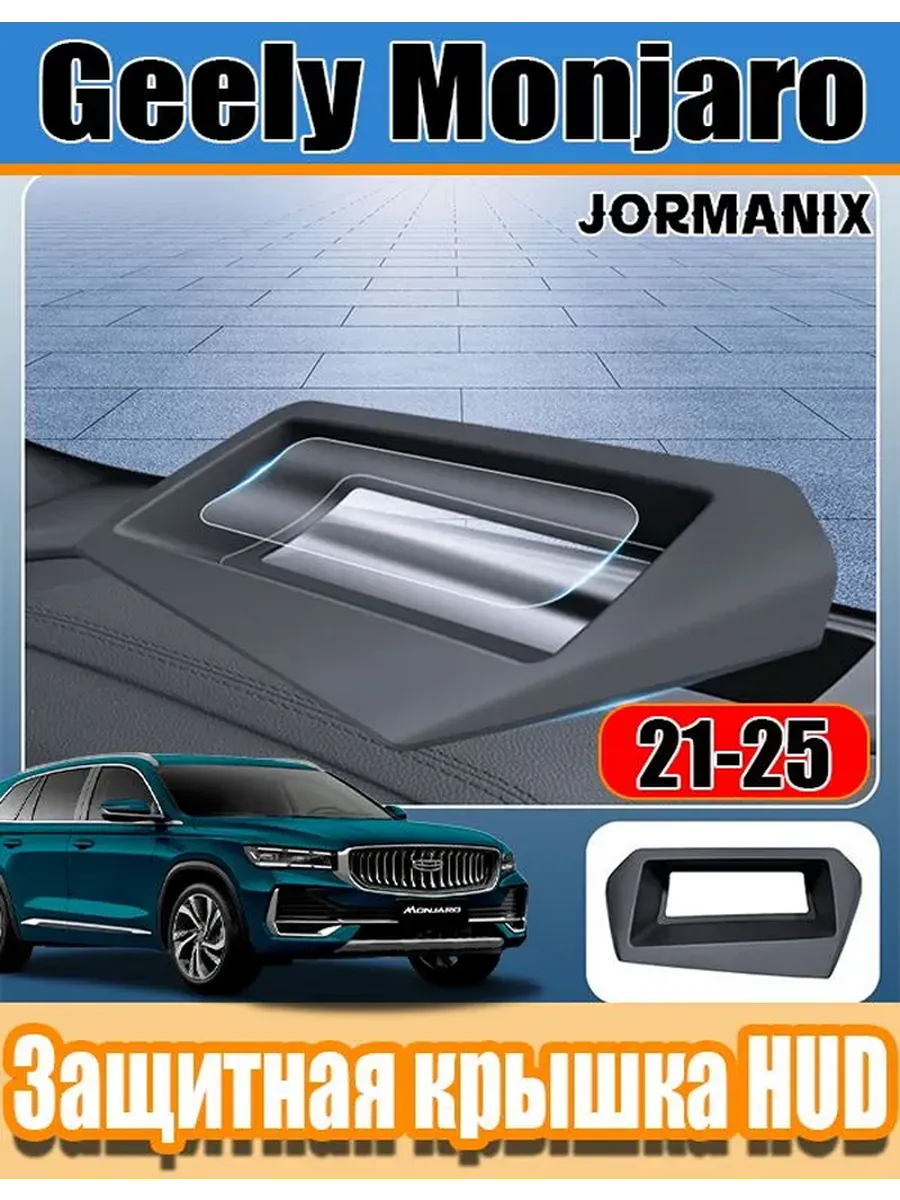 Защитная крышка HUD Geely Monjaro