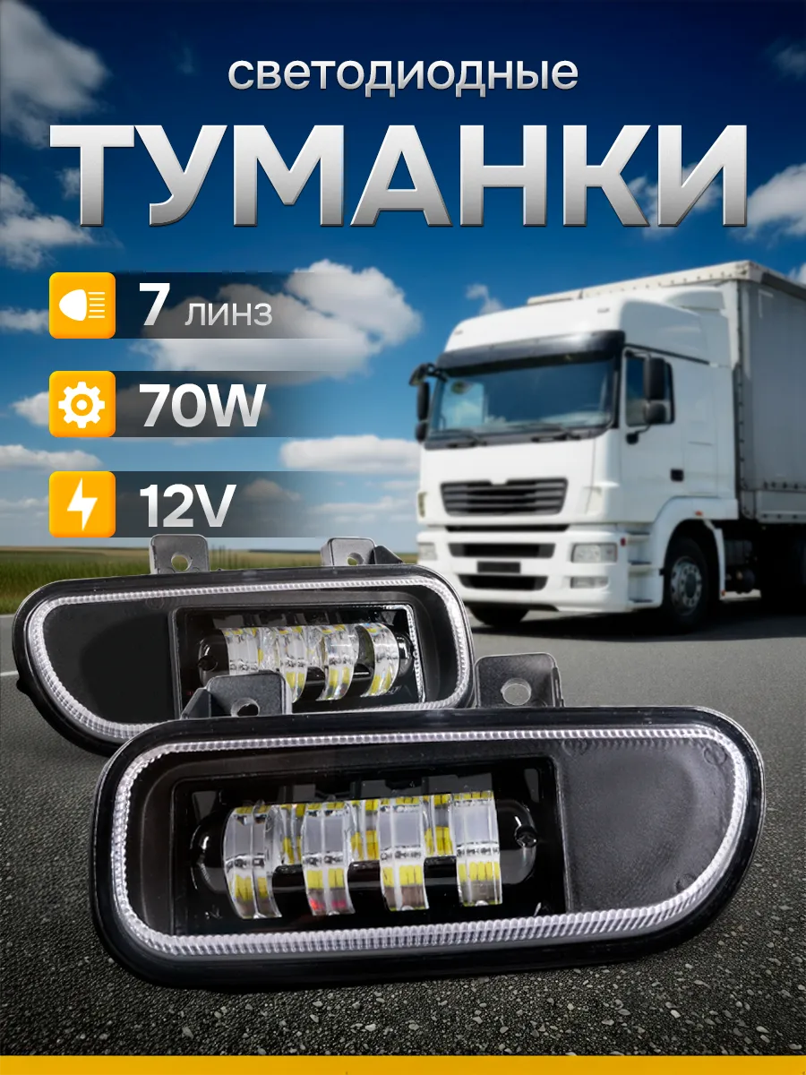 AutoSvetPlus / Противотуманные фары светодиодные на Камаз 5490 70w
