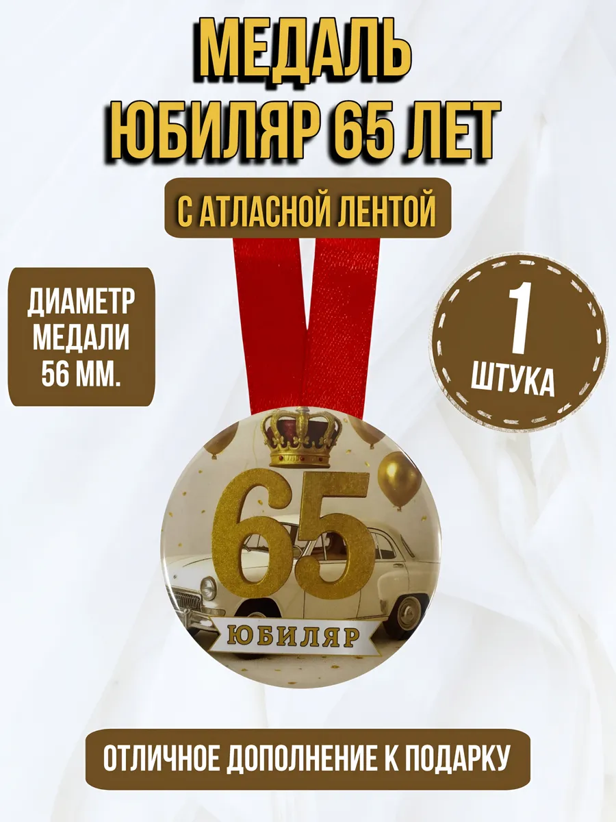Филькина грамота / Медаль подарочная Юбиляру 65 лет