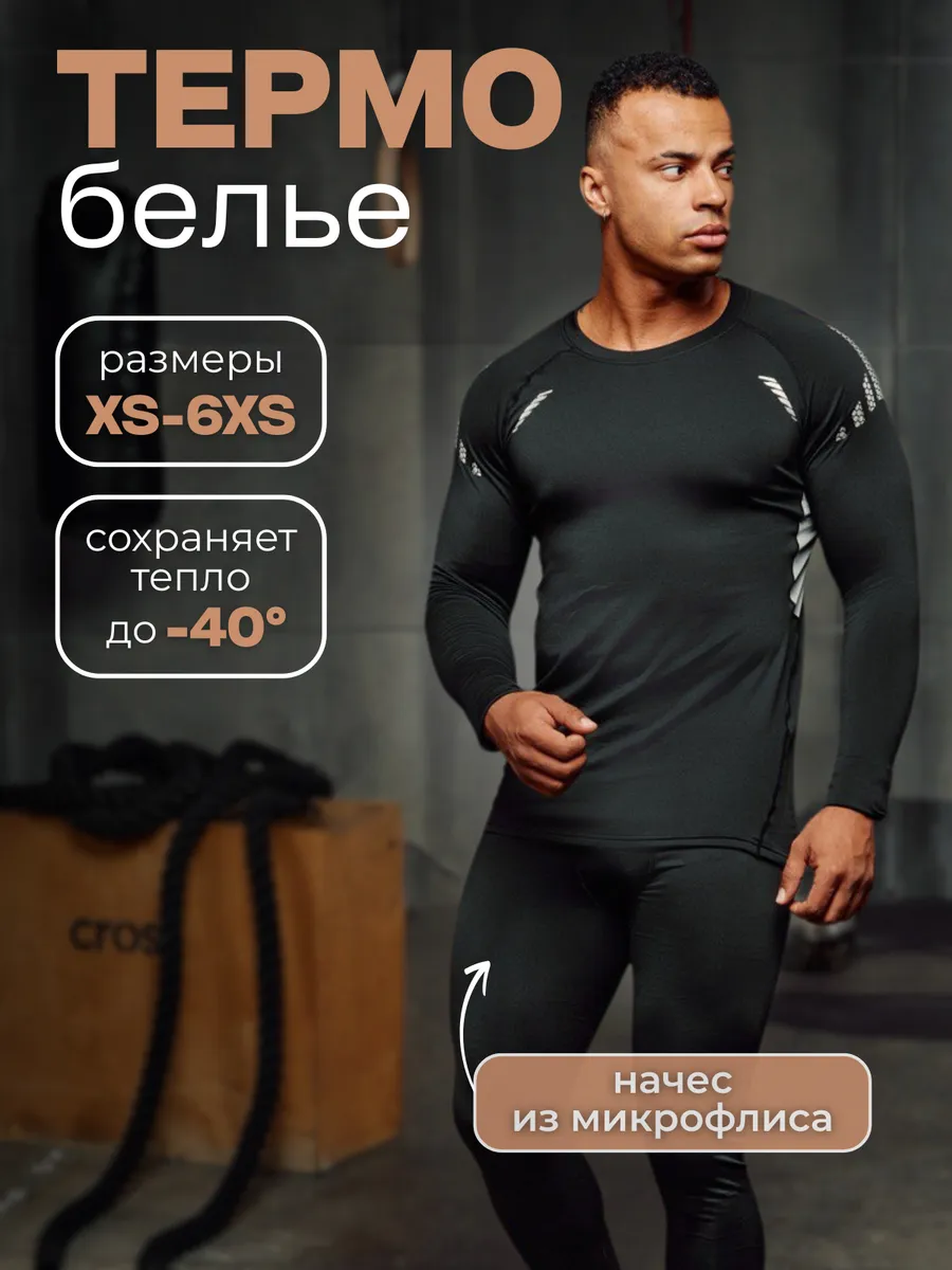 VERTEX / Термобелье комплект спортивное