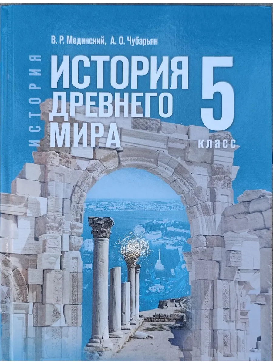 История древнего мира 5 класс Мединский 2025 год