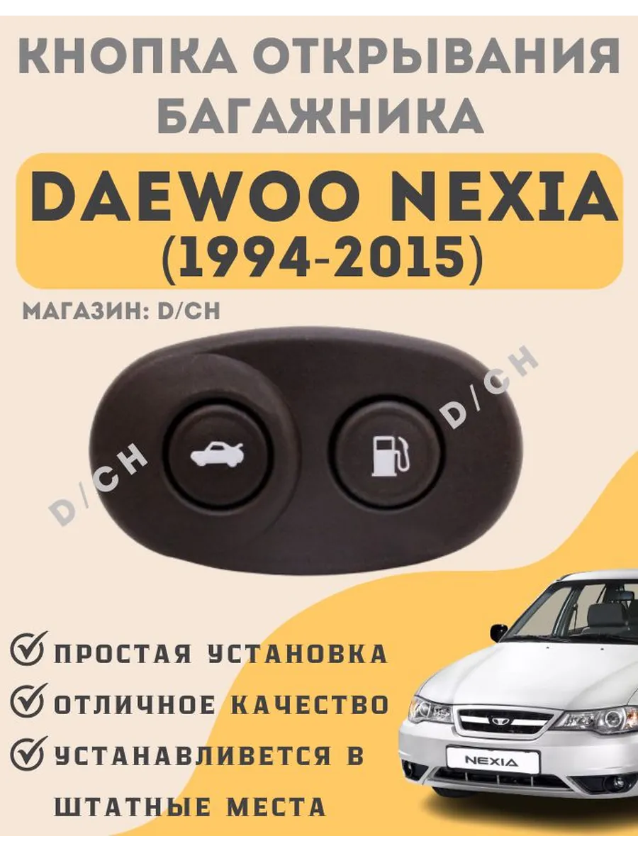 Кнопка открывания багажника лючка бензобака Daewoo Nexia1,2