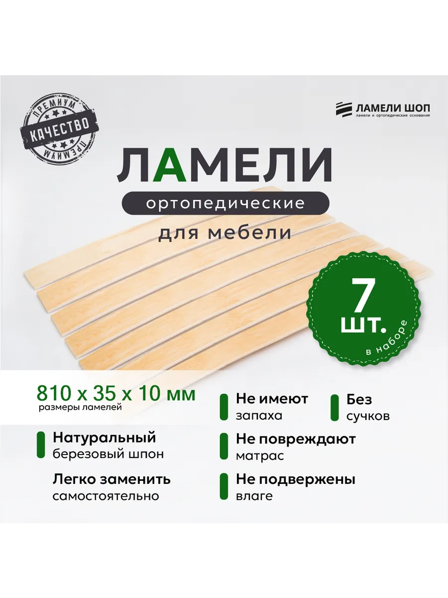 Ламели Шоп / Ламели для кровати и дивана 810 35 10 комплект из 7 шт