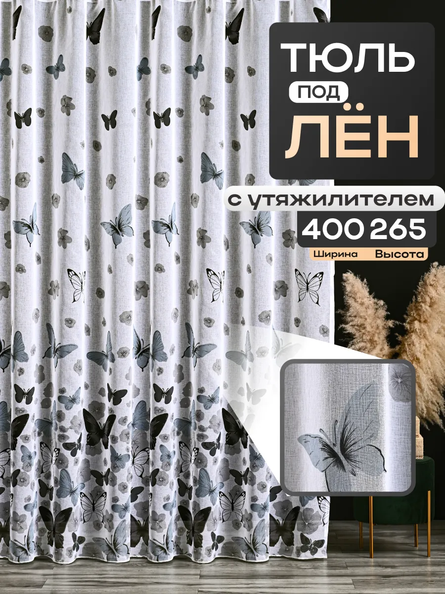 МИР СТИЛ / тюль для гостиной 400х265 см с утяжелителем