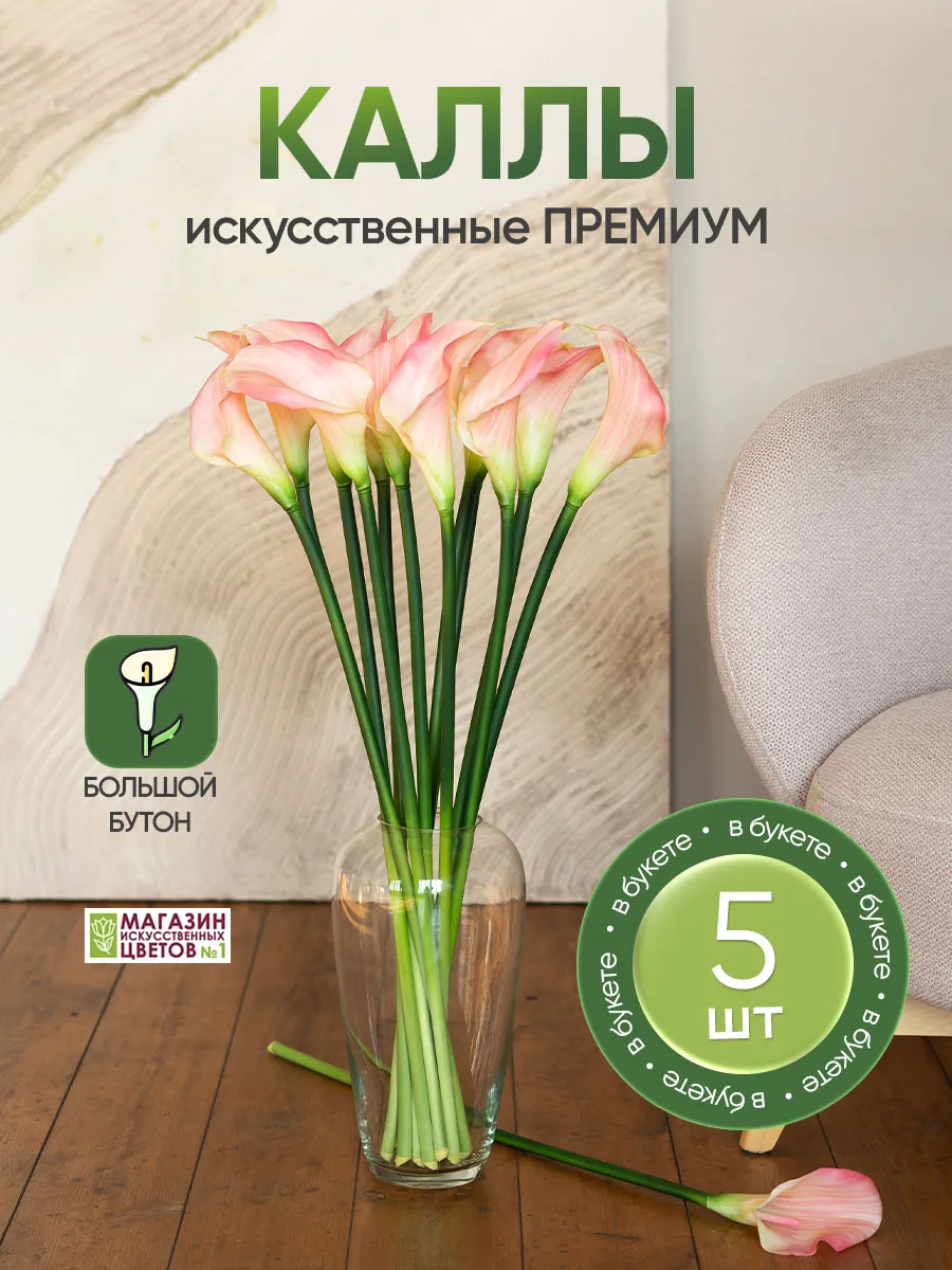 Магазин искусственных цветов №1 / Искусственные цветы каллы силикон