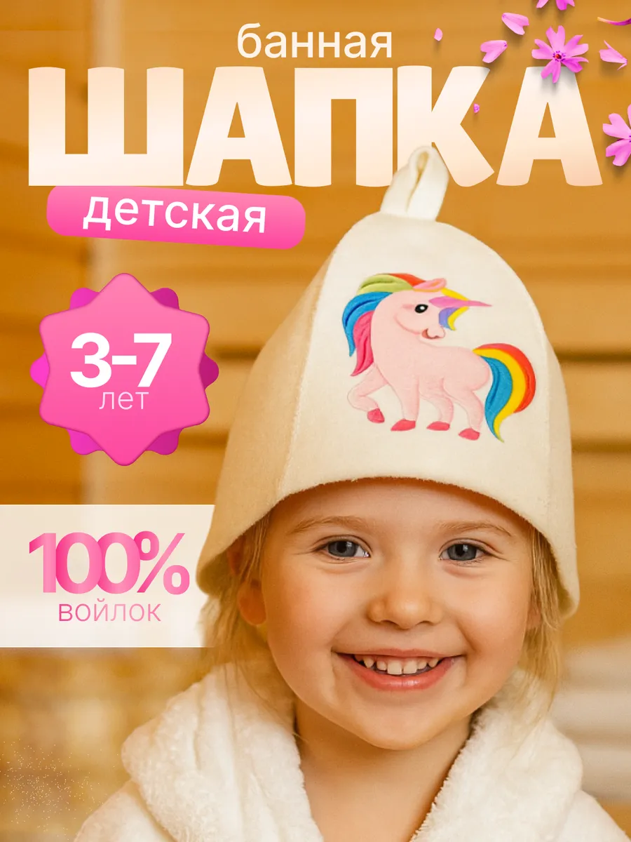 Здрав Совет / Шапка для бани детская из войлока Единорог