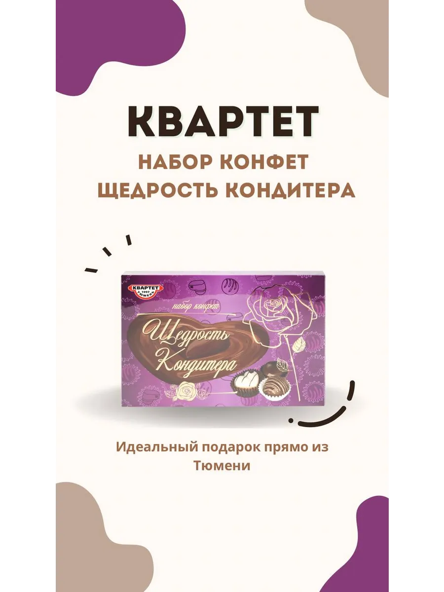 КВАРТЕТ ТЮМЕНЬ / Набор конфет щедрость кондитера