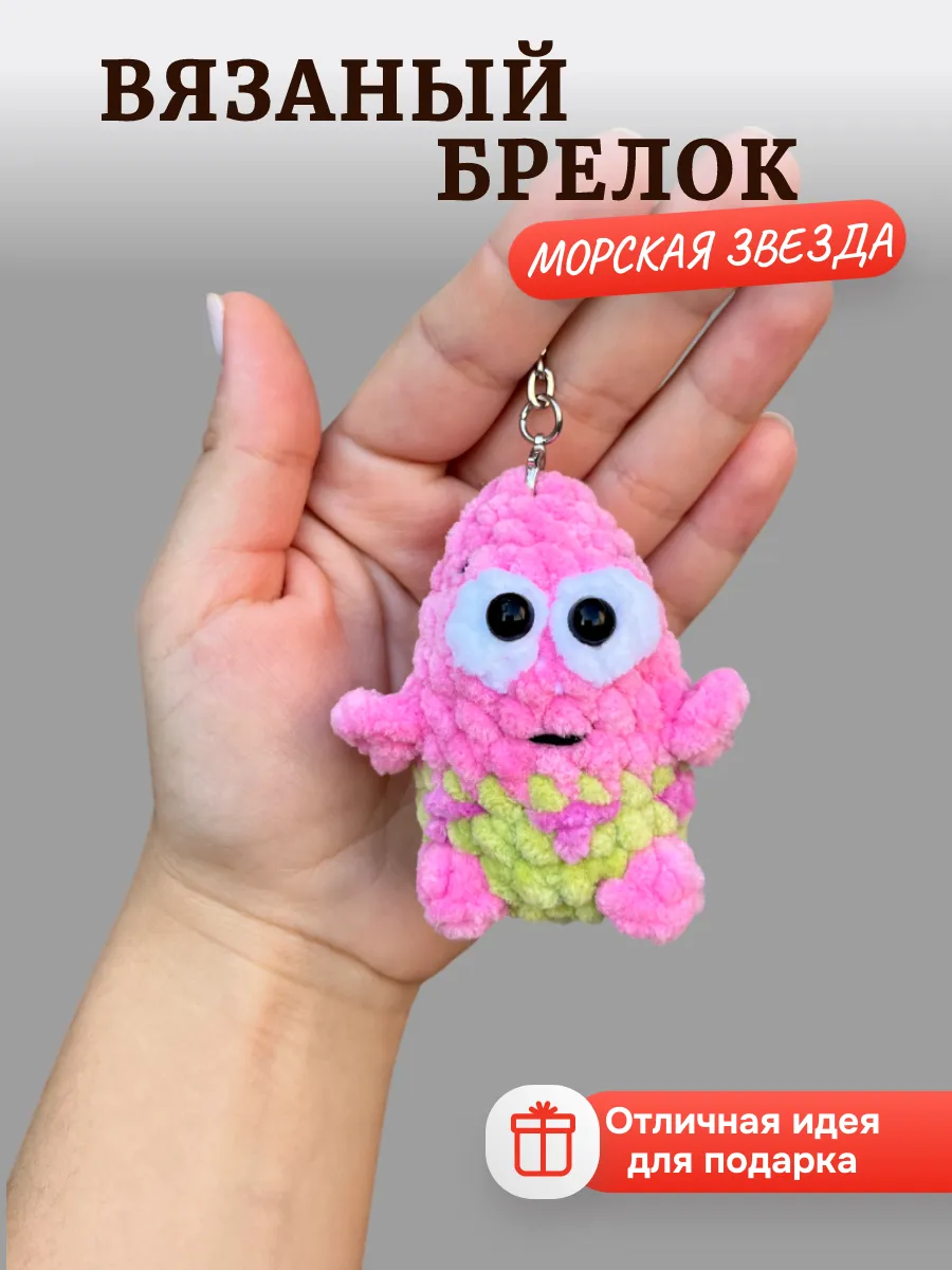 Теплое детство / Вязаный брелок морская звезда