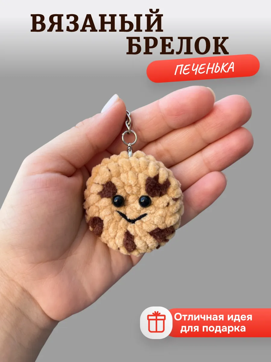 Теплое детство / Вязаный брелок печенька