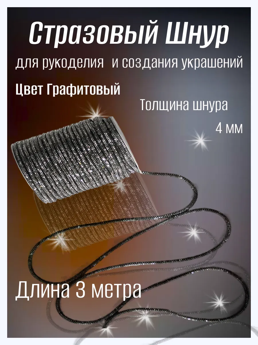 Mnogonujnogo / Шнур стразовый для рукоделия 3метра