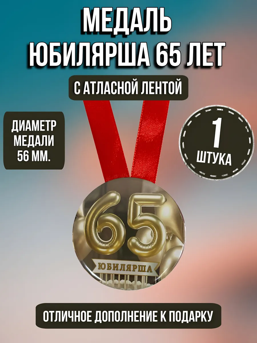 Филькина грамота / Медаль подарочная Юбилярше 65 лет