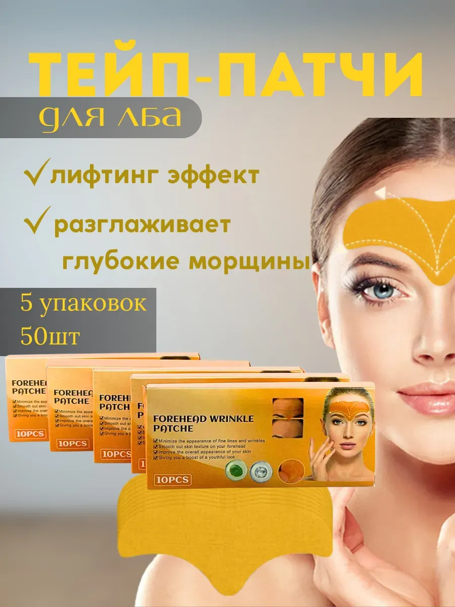 LanaBrand / Тейпы для лица от морщин на лоб 5уп