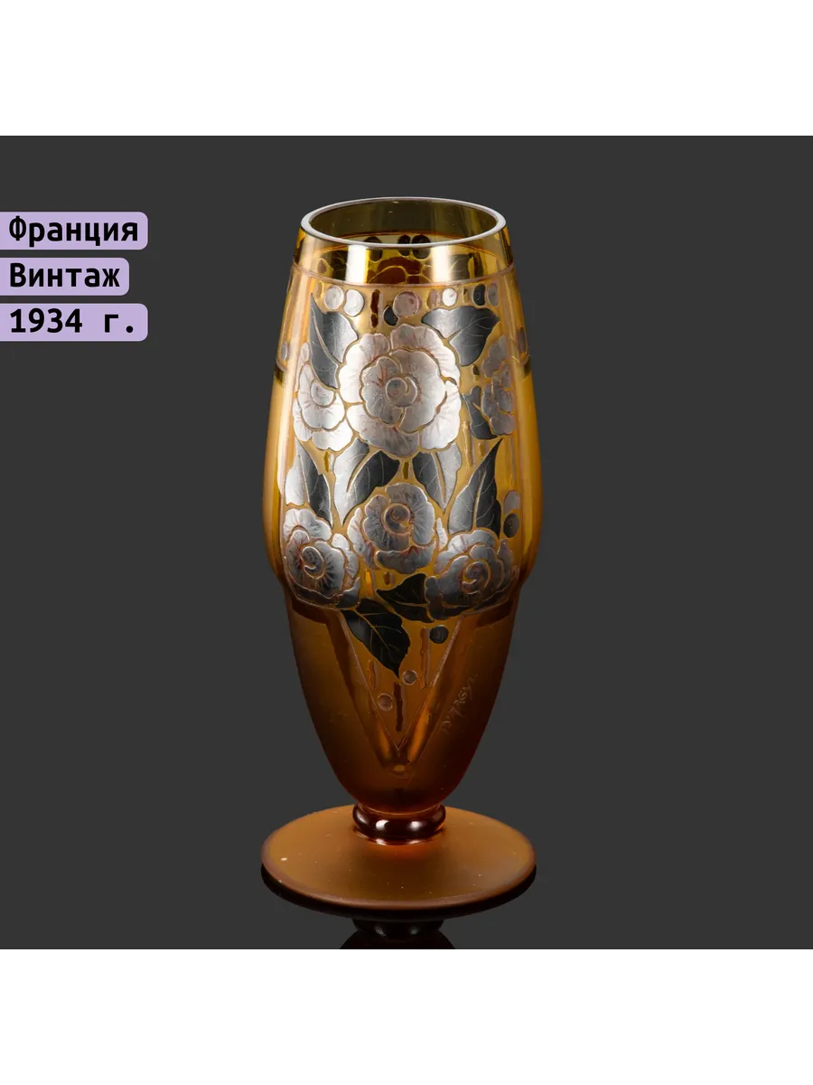 Однажды / Ваза Art Deco D'Argyl Франция 1928-1940