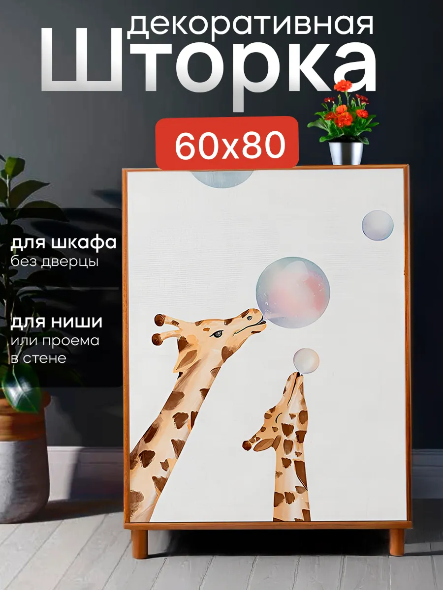 HomEase / Штора декоративная для шкафа